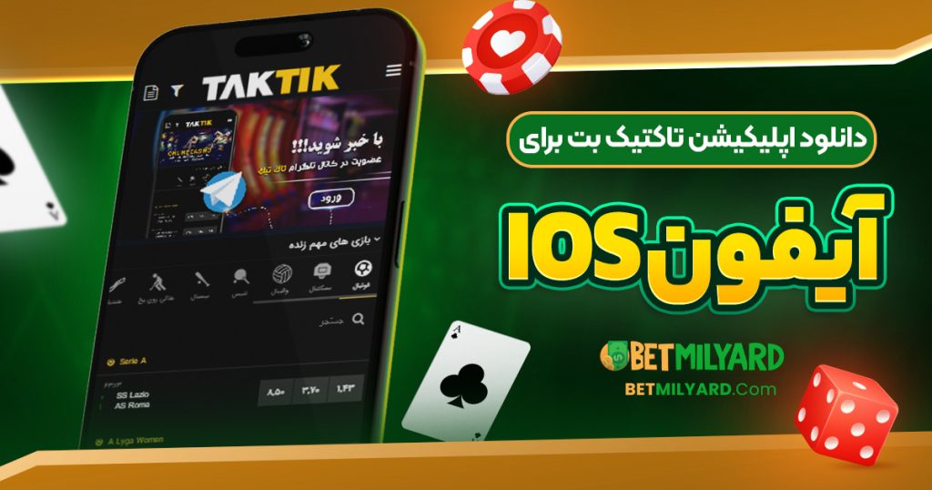 دانلود اپلیکیشن تاکتیک بت برای آیفون iOS