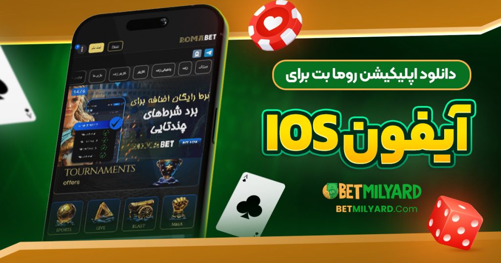دانلود اپلیکیشن روما بت برای آیفون iOS