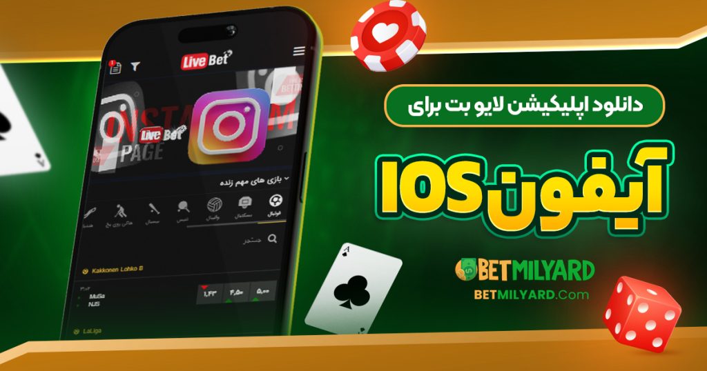 دانلود اپلیکیشن لایو بت برای آیفون iOS