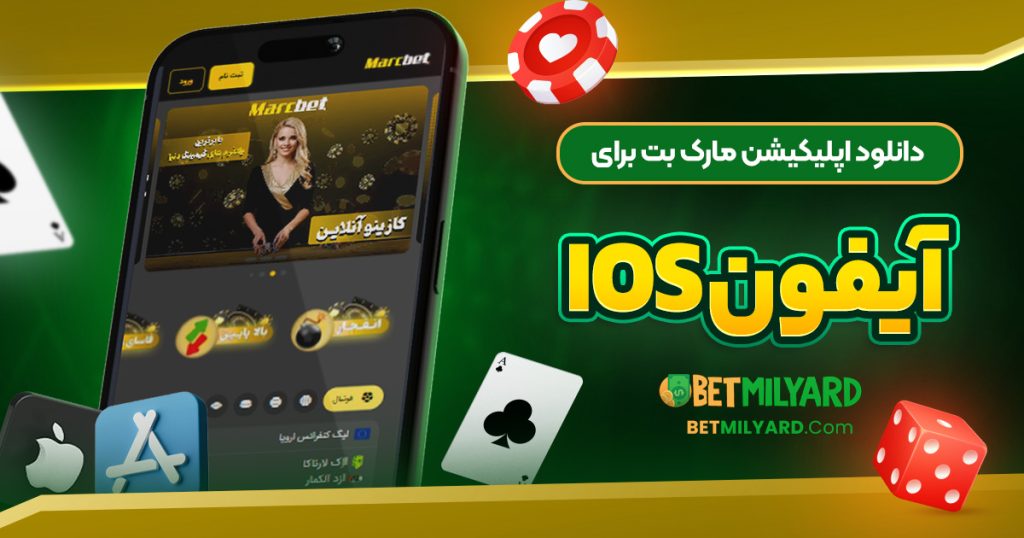 دانلود اپلیکیشن مارک بت برای آیفون iOS