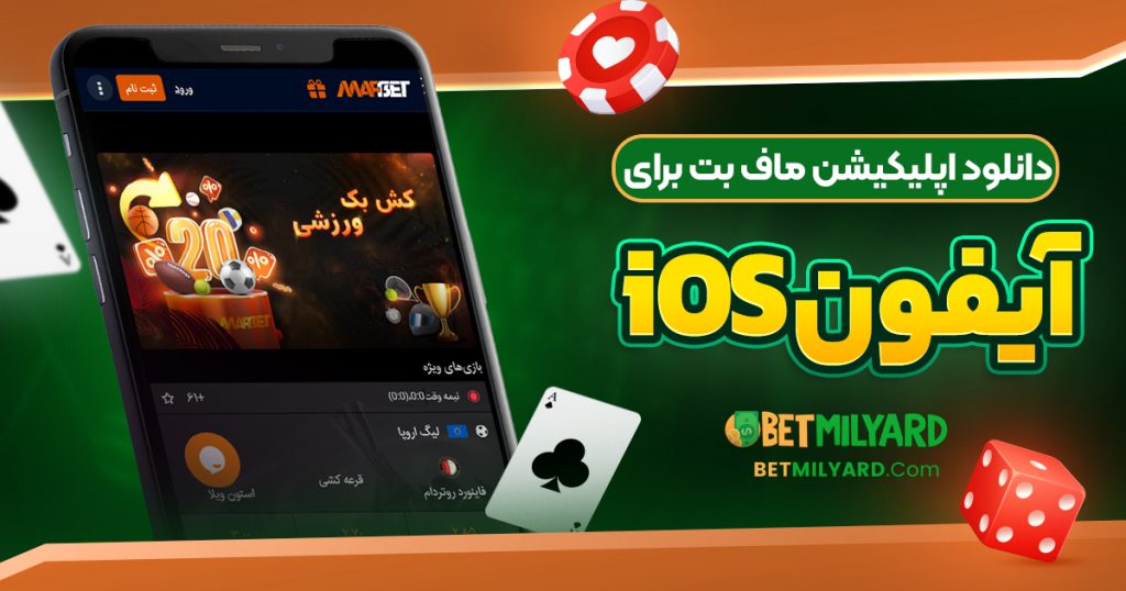 دانلود اپلیکیشن ماف بت برای آیفون iOS