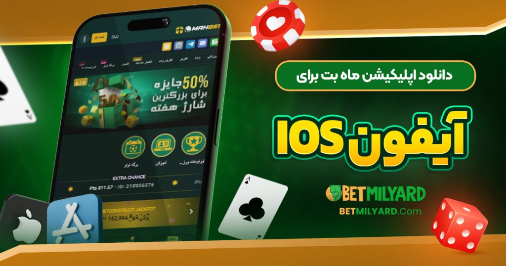 دانلود اپلیکیشن ماه بت برای آیفون iOS