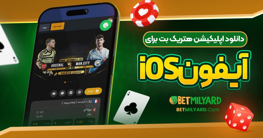 دانلود اپلیکیشن هتریک بت برای آیفون iOS