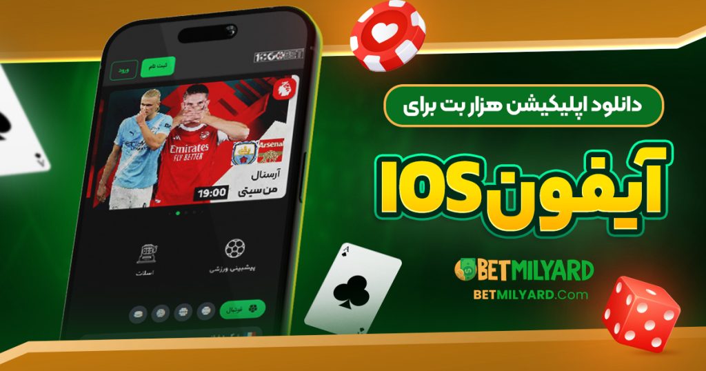 دانلود اپلیکیشن هزار بت برای آیفون iOS