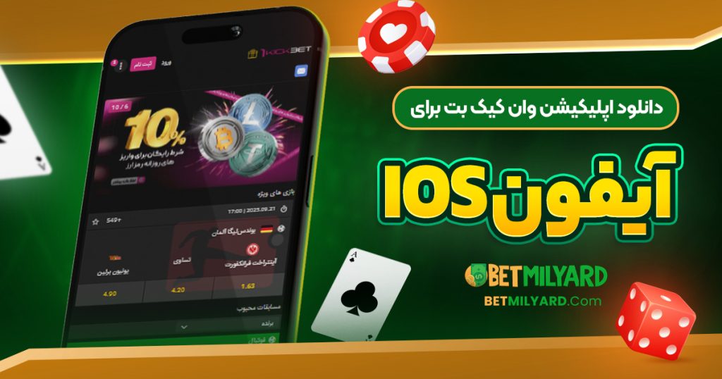 دانلود اپلیکیشن وان کیک بت برای آیفون iOS