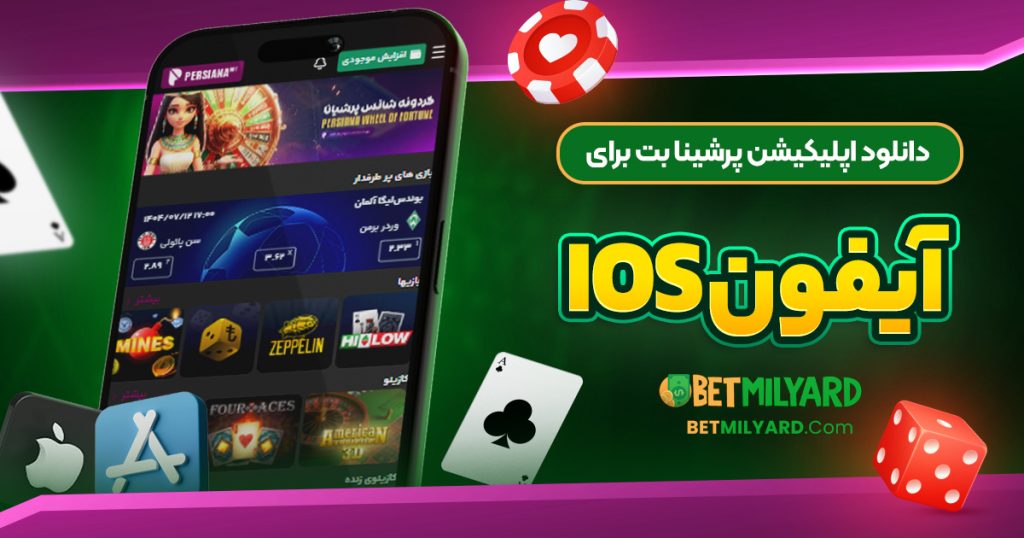 دانلود اپلیکیشن پرشینا بت برای آیفون iOS