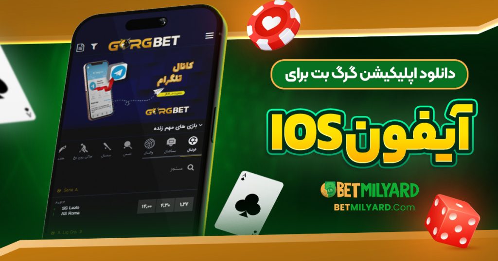 دانلود اپلیکیشن گرگ بت برای آیفون iOS