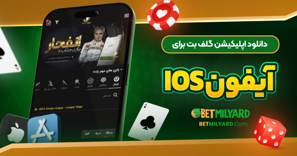 دانلود اپلیکیشن گلف بت برای آیفون iOS
