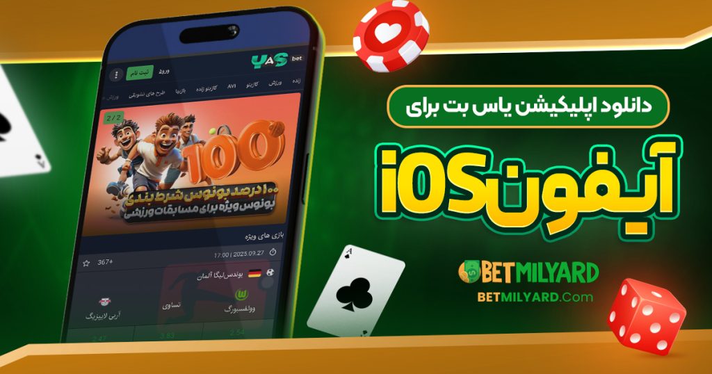 دانلود اپلیکیشن یاس بت برای آیفون iOS