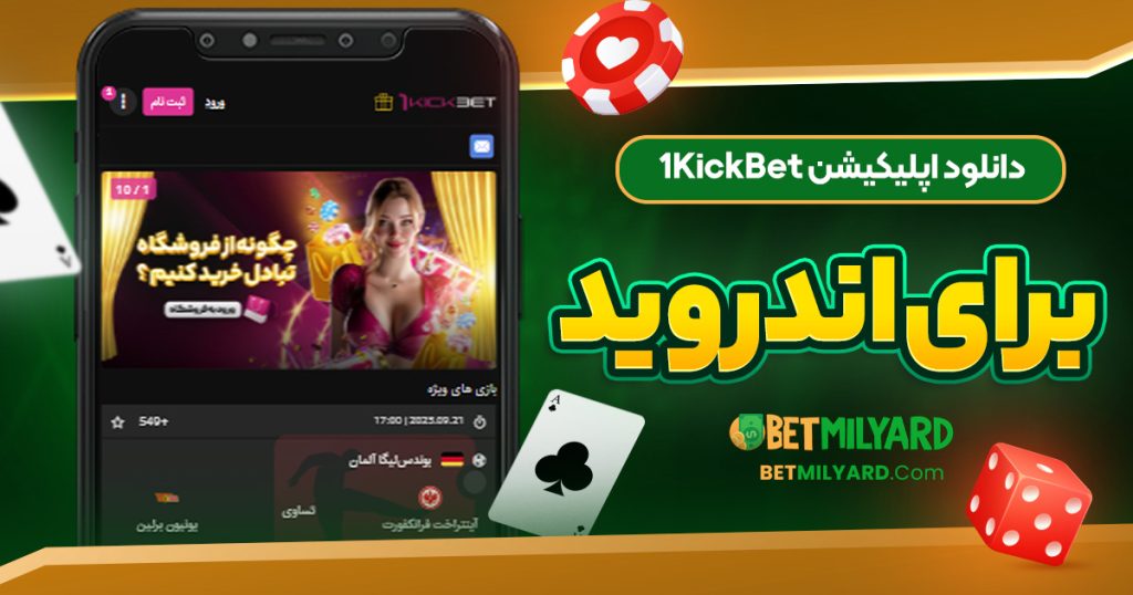 دانلود اپلیکیشن 1KickBet برای اندروید