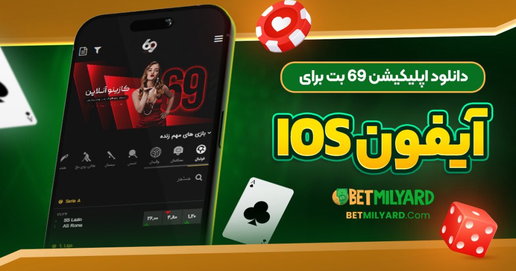 دانلود اپلیکیشن 69 بت برای آیفون iOS