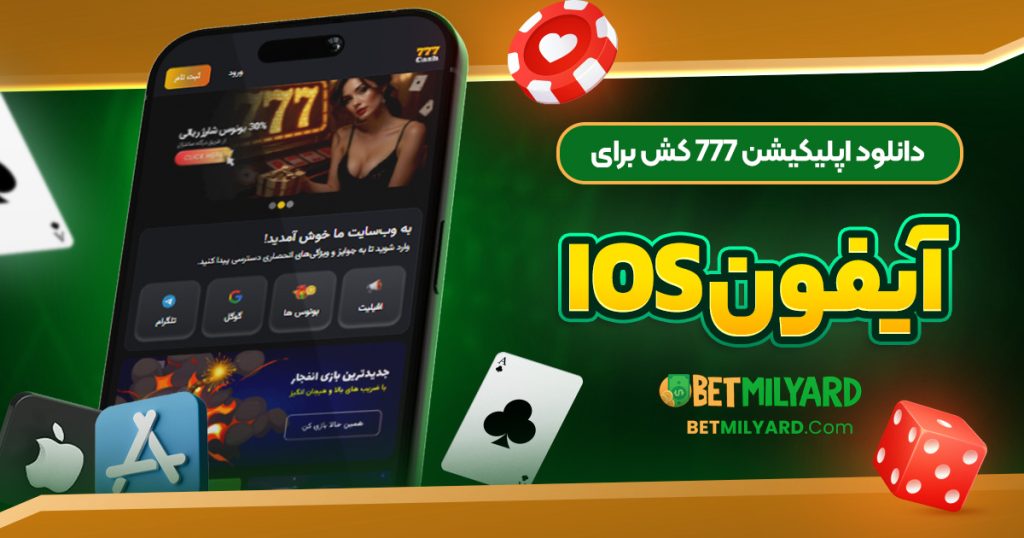 دانلود اپلیکیشن 777 کش برای آیفون iOS