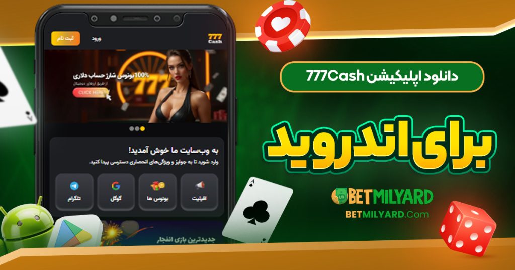 دانلود اپلیکیشن 777Cash برای اندروید