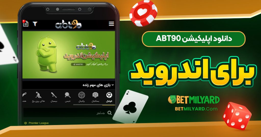 دانلود اپلیکیشن ABT90 برای اندروید