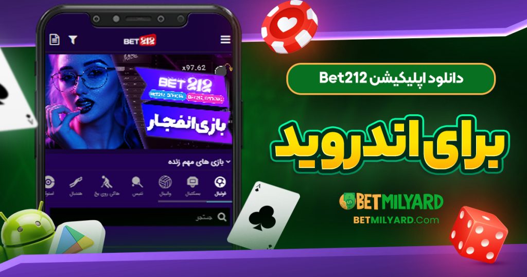 دانلود اپلیکیشن Bet212 برای اندروید