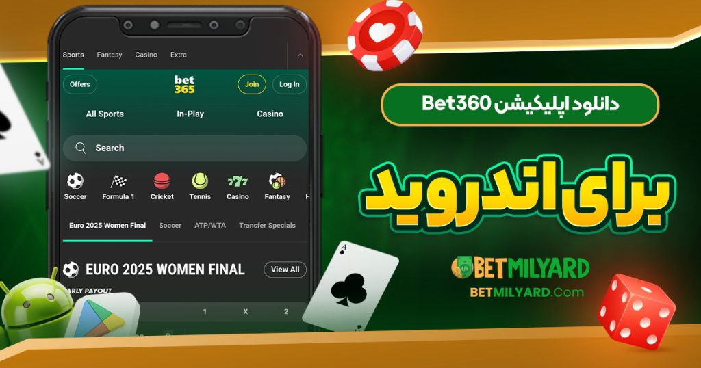 دانلود اپلیکیشن Bet360 برای اندروید