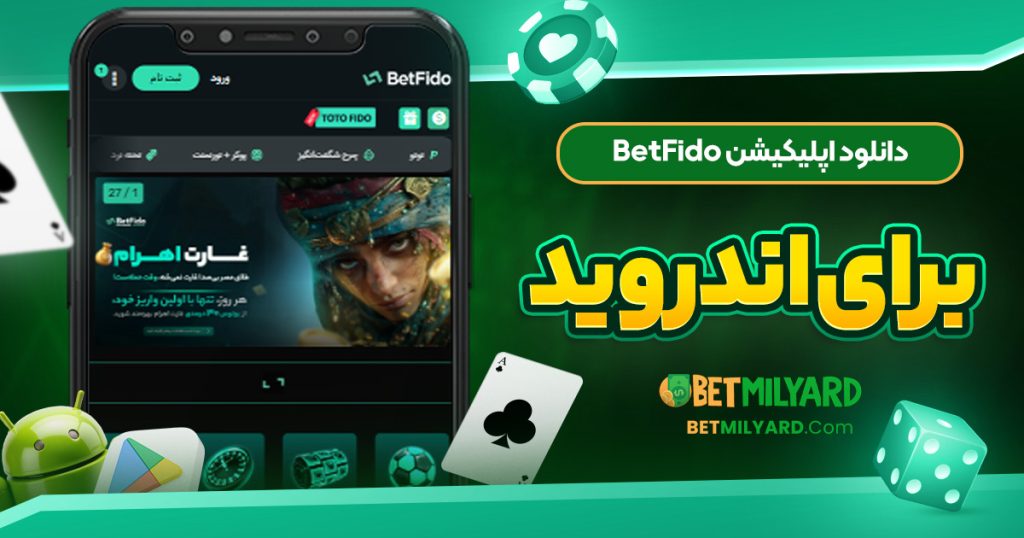 دانلود اپلیکیشن BetFido برای اندروید