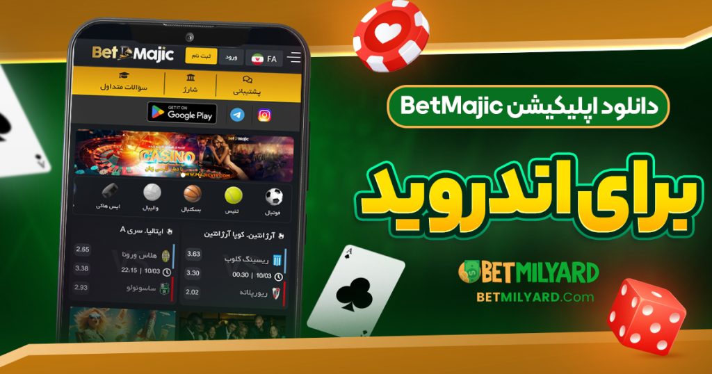 دانلود اپلیکیشن BetMajic برای اندروید