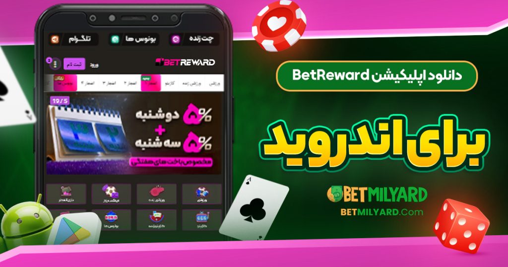 دانلود اپلیکیشن BetReward برای اندروید