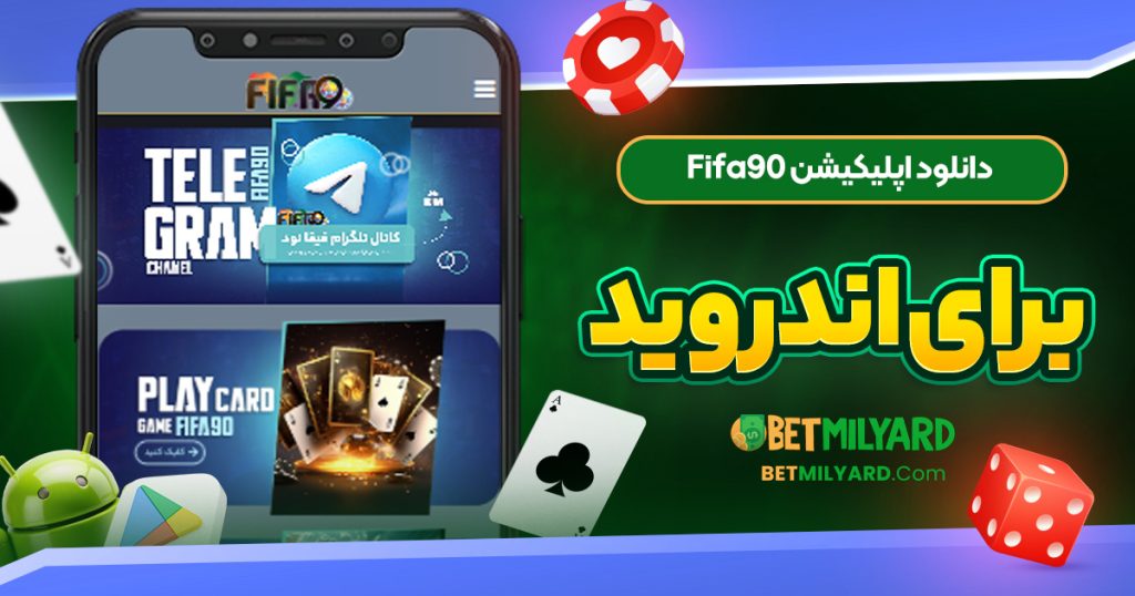 دانلود اپلیکیشن Fifa90 برای اندروید