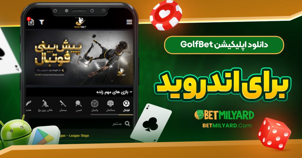 دانلود اپلیکیشن GolfBet برای اندروید