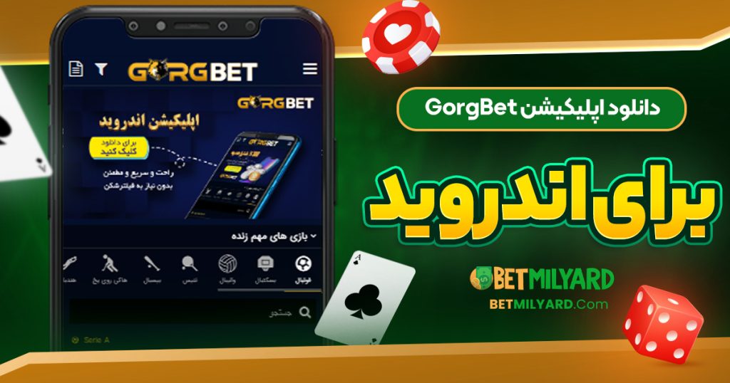 دانلود اپلیکیشن GorgBet برای اندروید