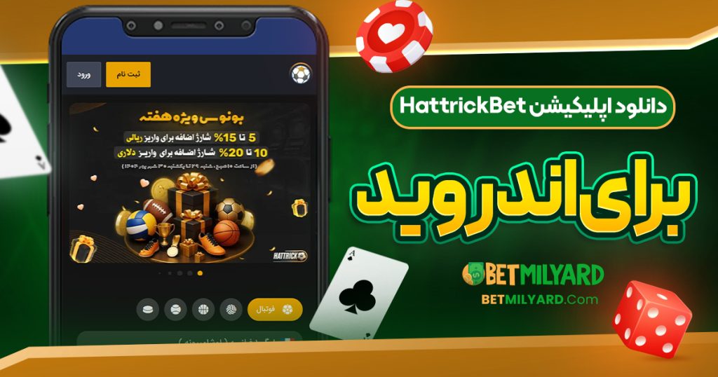 دانلود اپلیکیشن HattrickBet برای اندروید