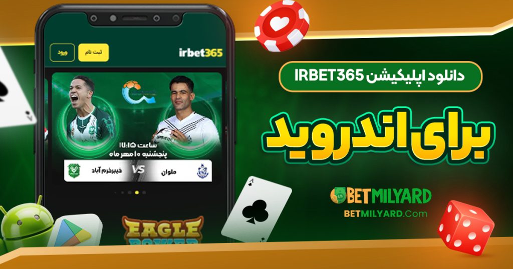 دانلود اپلیکیشن IRBET365 برای اندروید