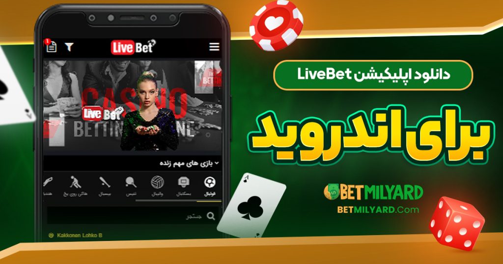 دانلود اپلیکیشن LiveBet برای اندروید