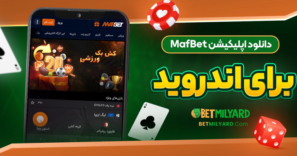 دانلود اپلیکیشن MafBet برای اندروید