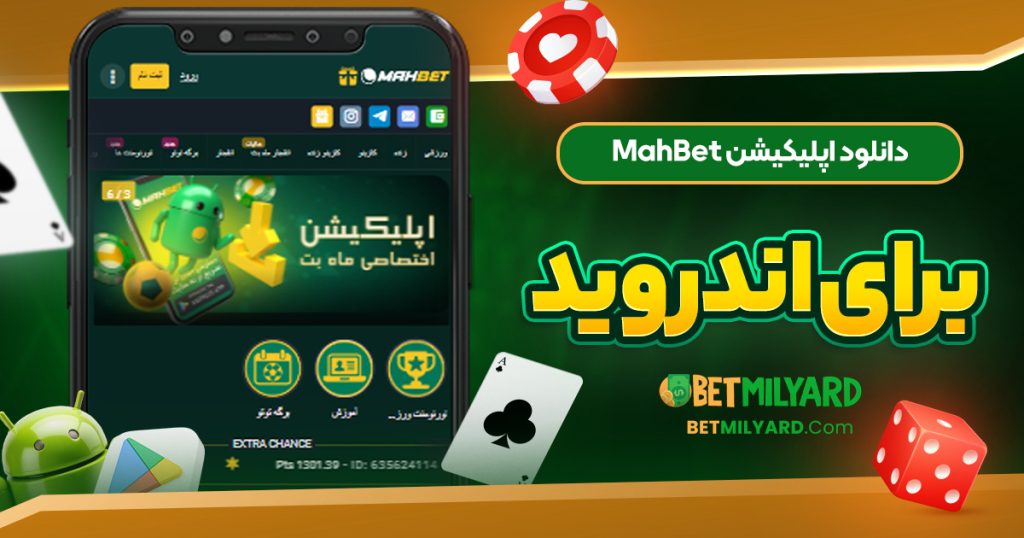 دانلود اپلیکیشن MahBet برای اندروید