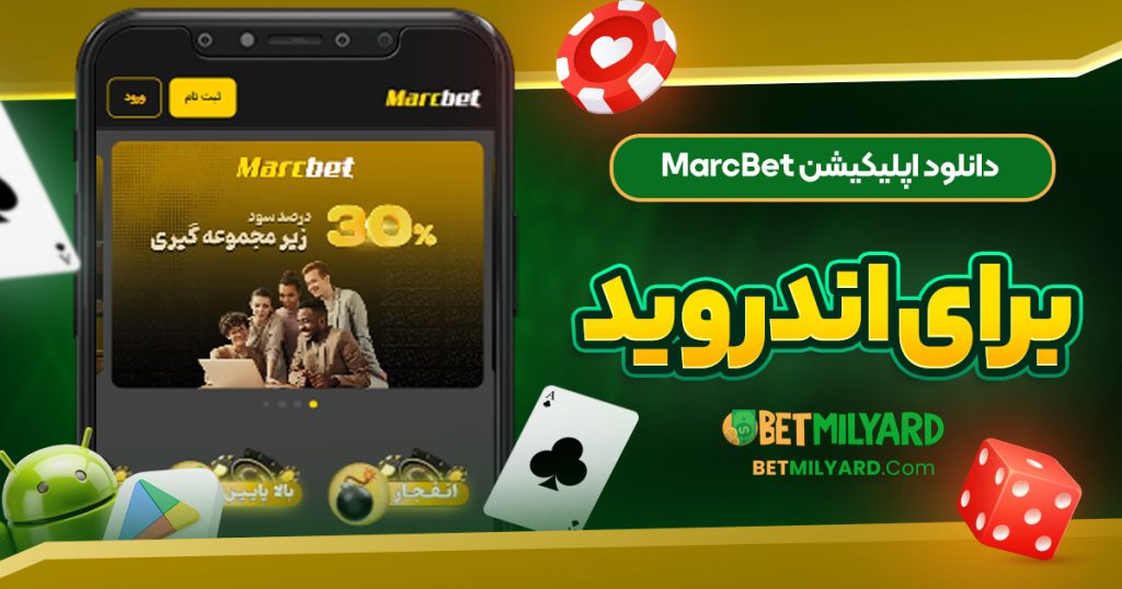 دانلود اپلیکیشن MarcBet برای اندروید