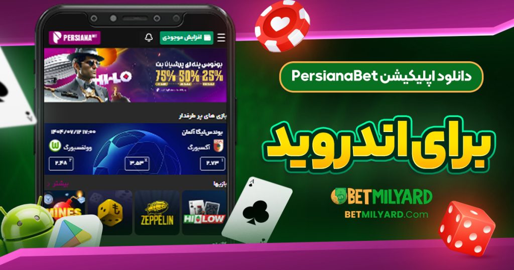 دانلود اپلیکیشن PersianaBet برای اندروید