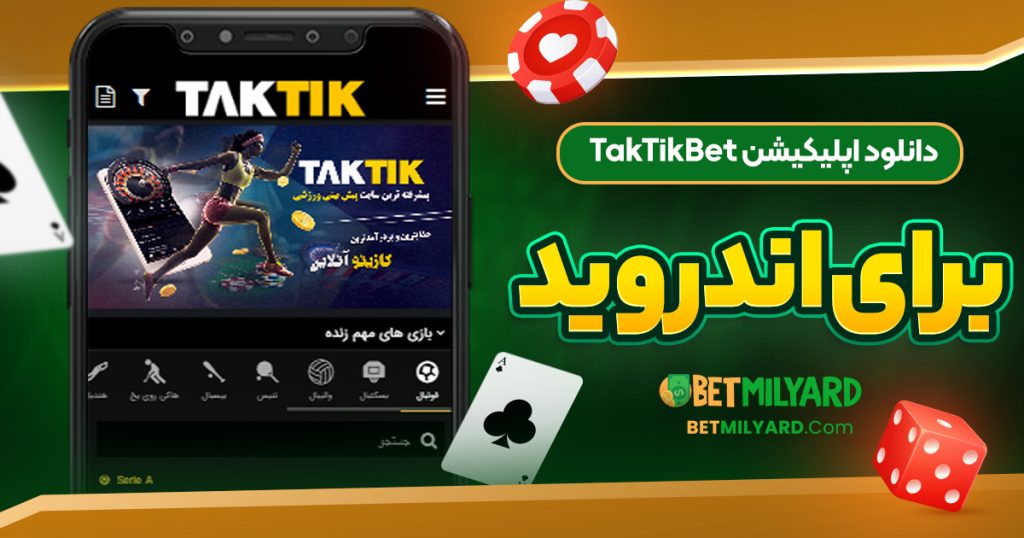 دانلود اپلیکیشن TakTikBet برای اندروید