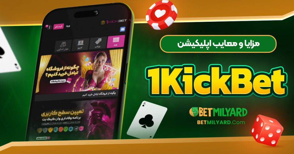 مزایا و معایب اپلیکیشن 1KickBet