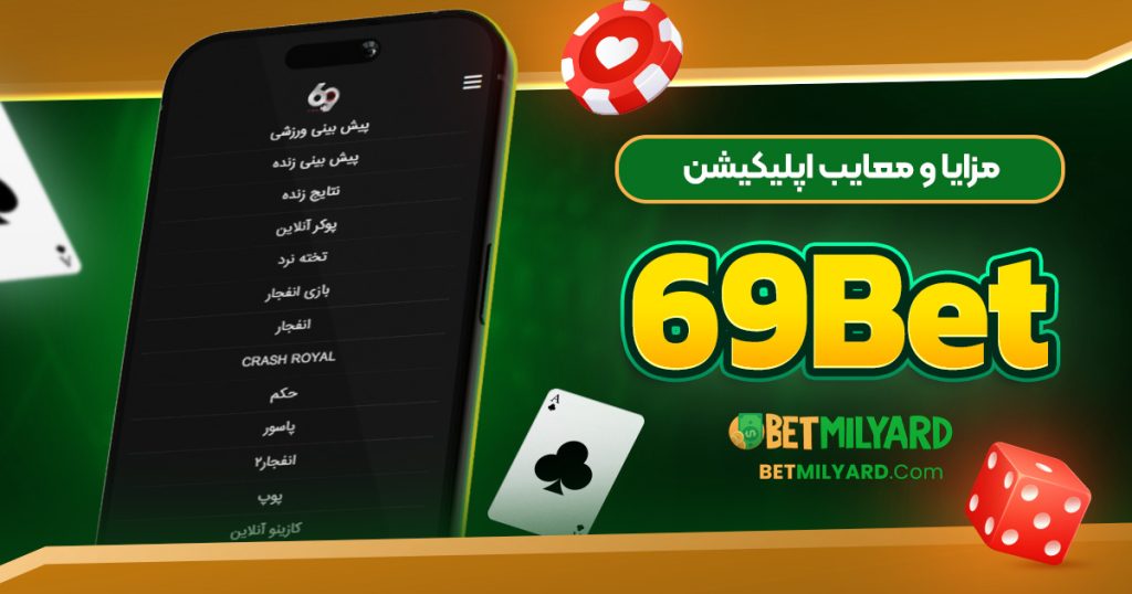 مزایا و معایب اپلیکیشن 69Bet