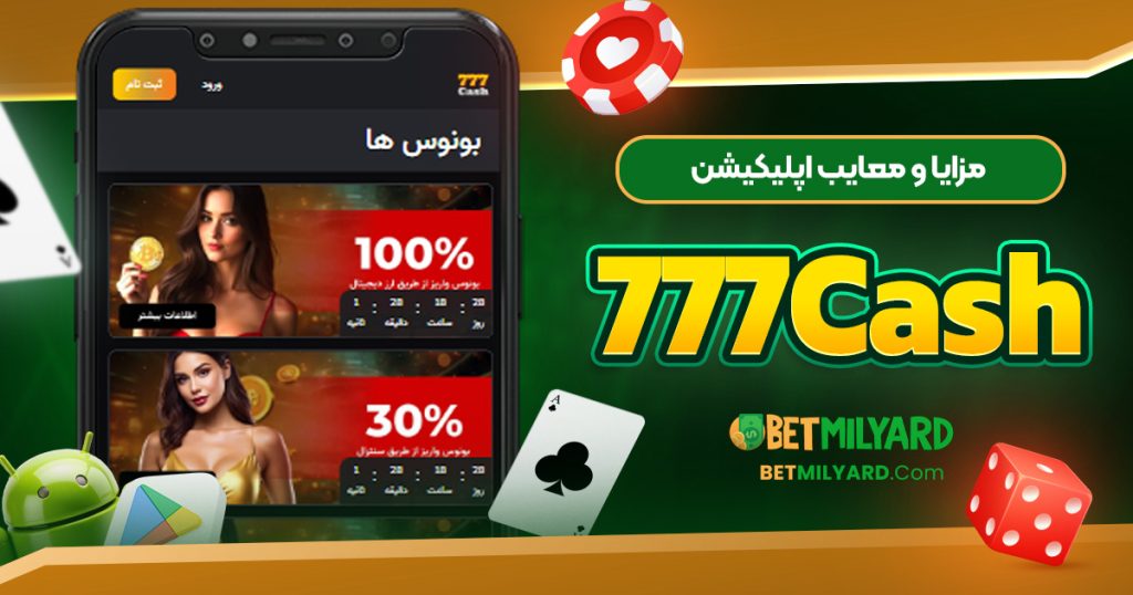 مزایا و معایب اپلیکیشن 777Cash