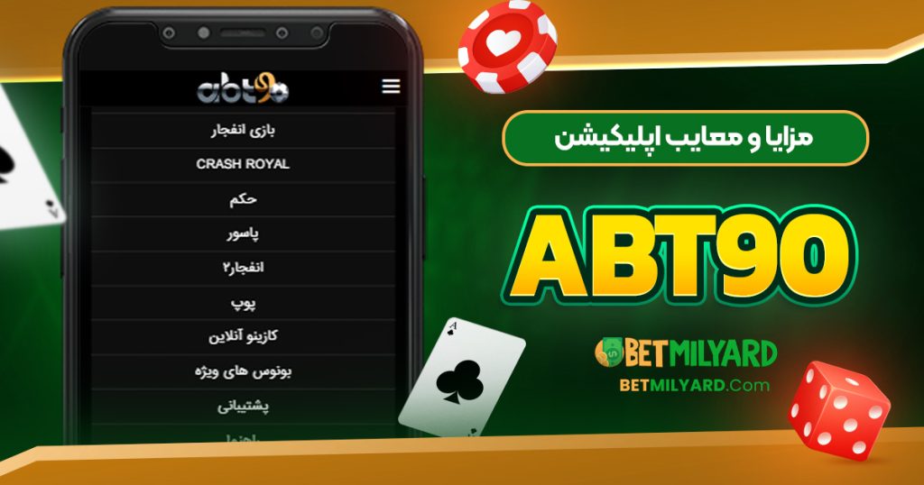 مزایا و معایب اپلیکیشن ABT90