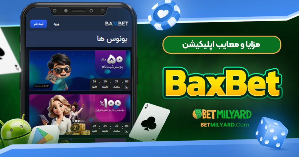 مزایا و معایب اپلیکیشن BaxBet