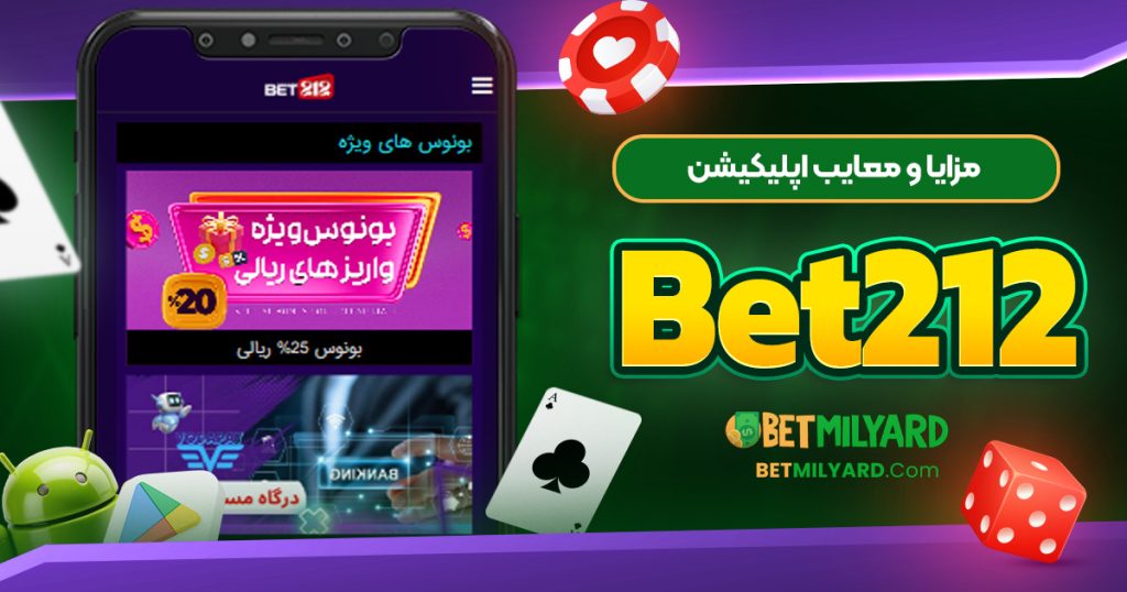 مزایا و معایب اپلیکیشن Bet212