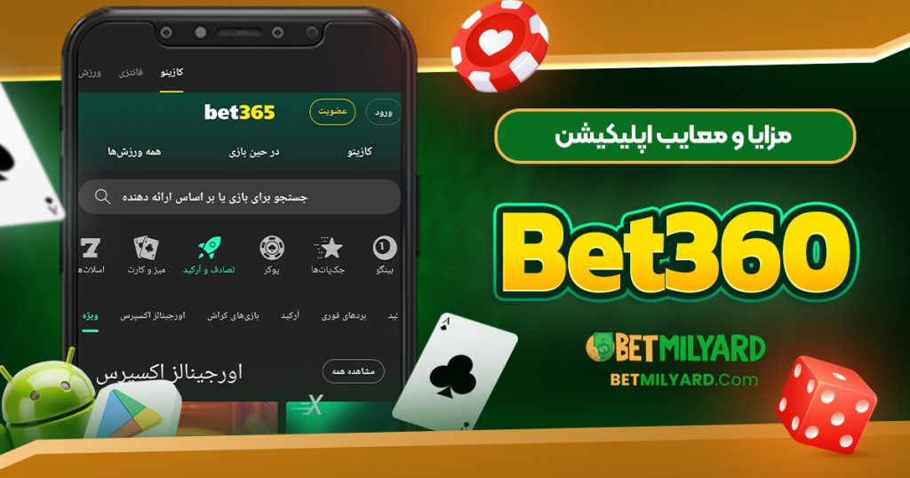 مزایا و معایب اپلیکیشن Bet360