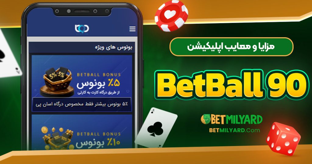 مزایا و معایب اپلیکیشن BetBall 90