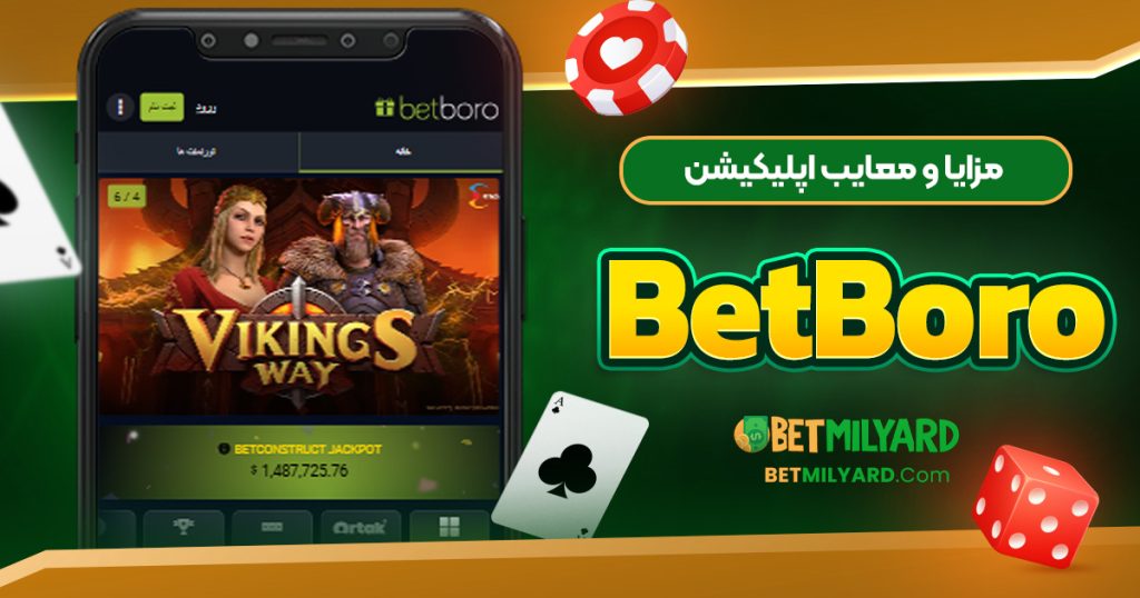 مزایا و معایب اپلیکیشن BetBoro