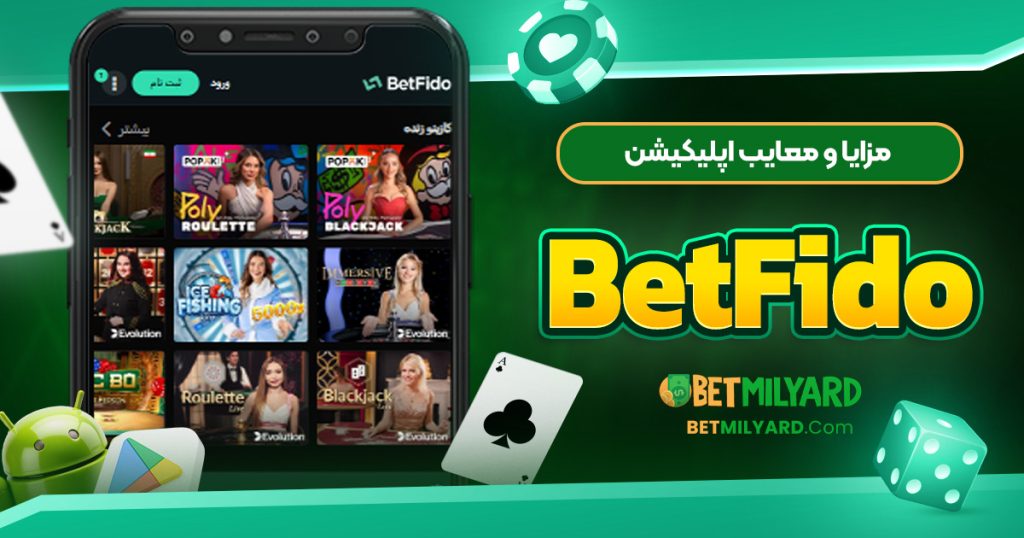 مزایا و معایب اپلیکیشن BetFido