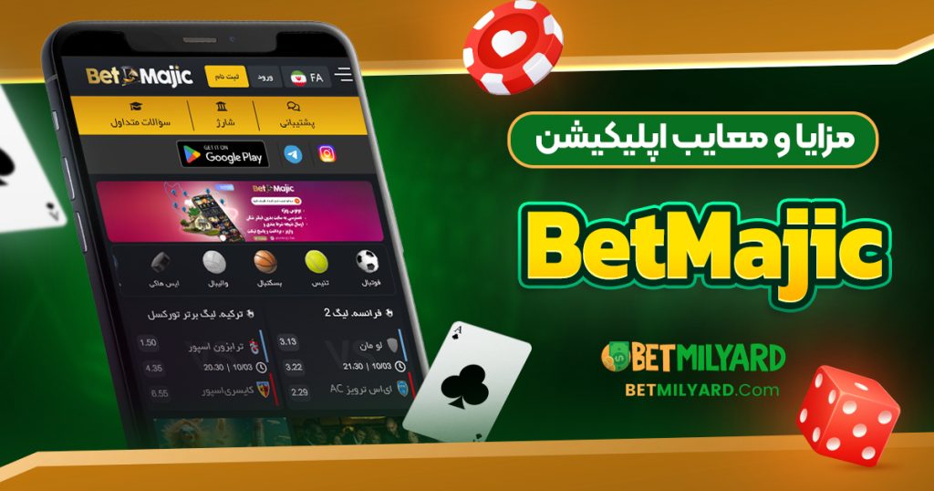 مزایا و معایب اپلیکیشن BetMajic