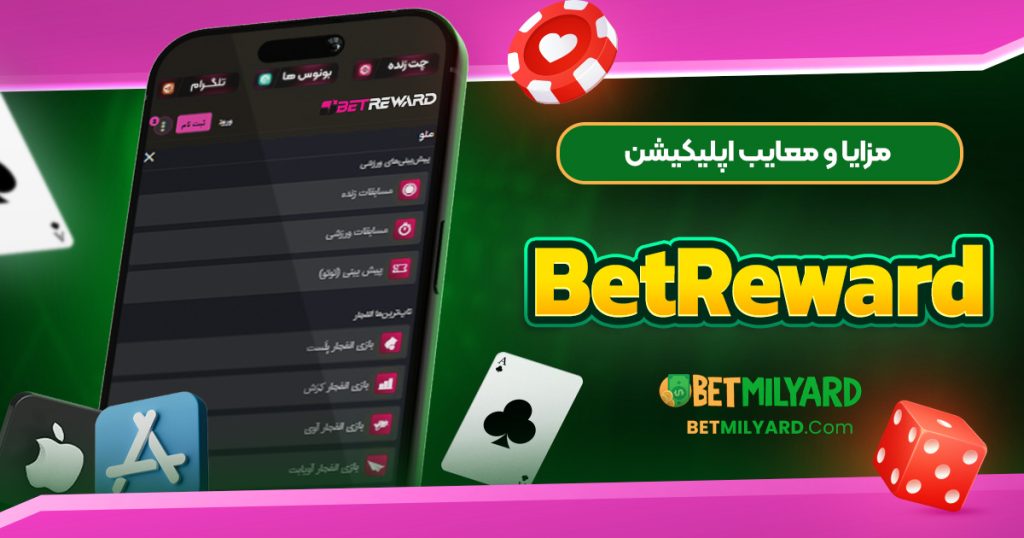 مزایا و معایب اپلیکیشن BetReward
