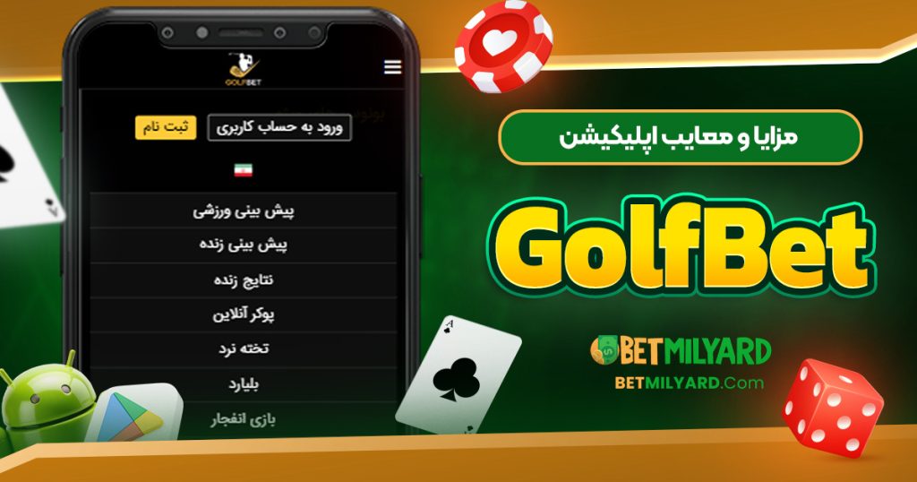 مزایا و معایب اپلیکیشن GolfBet