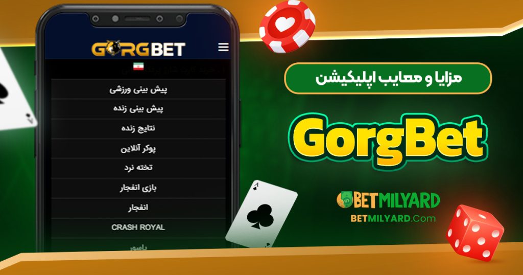 مزایا و معایب اپلیکیشن GorgBet
