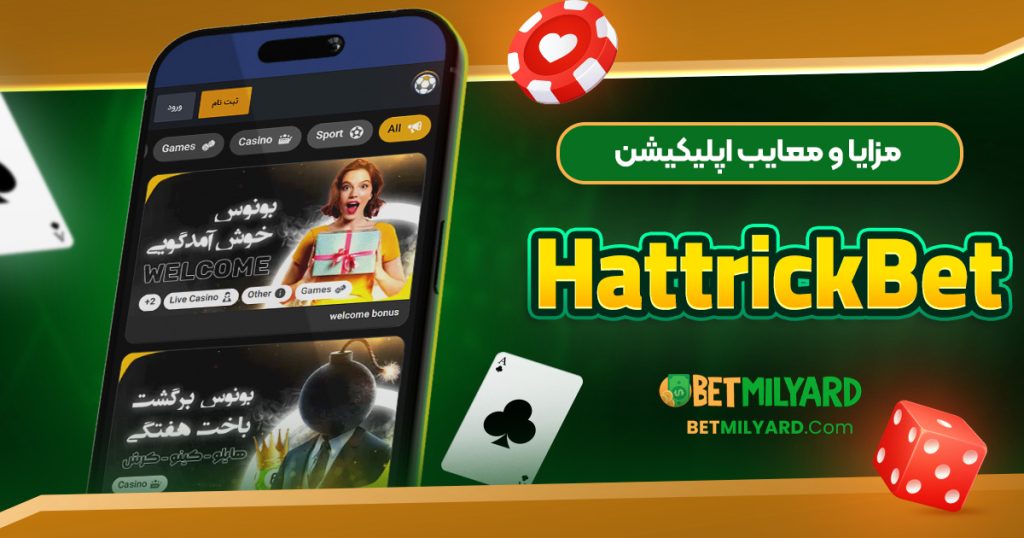 مزایا و معایب اپلیکیشن HattrickBet