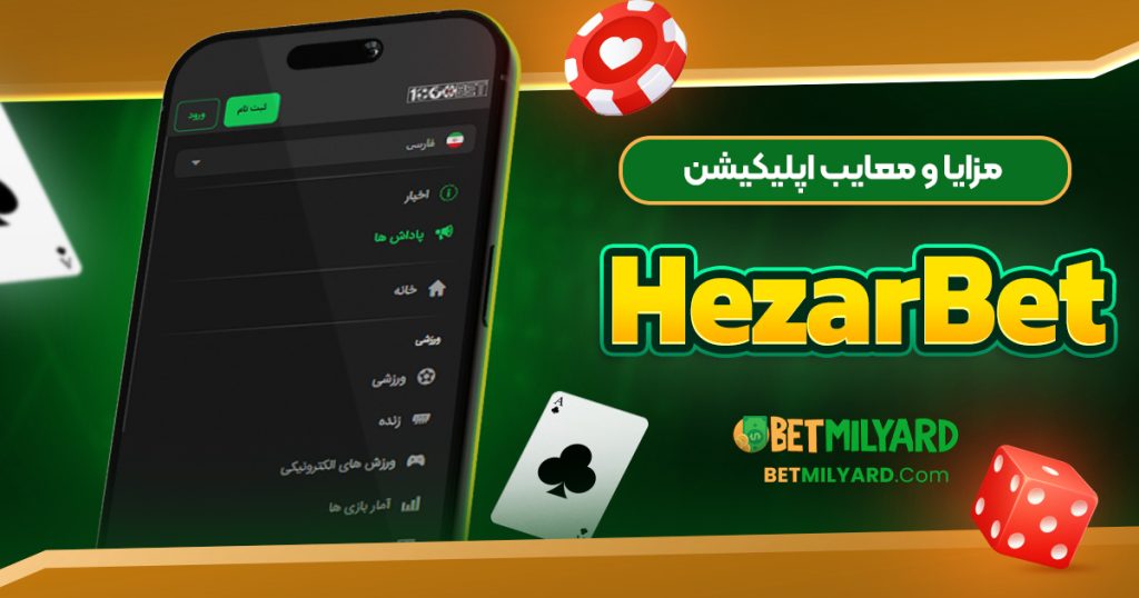 مزایا و معایب اپلیکیشن HezarBet